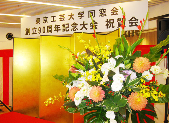 東京工芸大学同窓会創立90周年記念大会　祝賀会