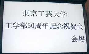 東京工芸大学工学部創立50周年記念式典