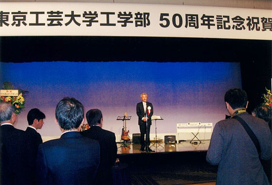 東京工芸大学工学部創立50周年記念式典